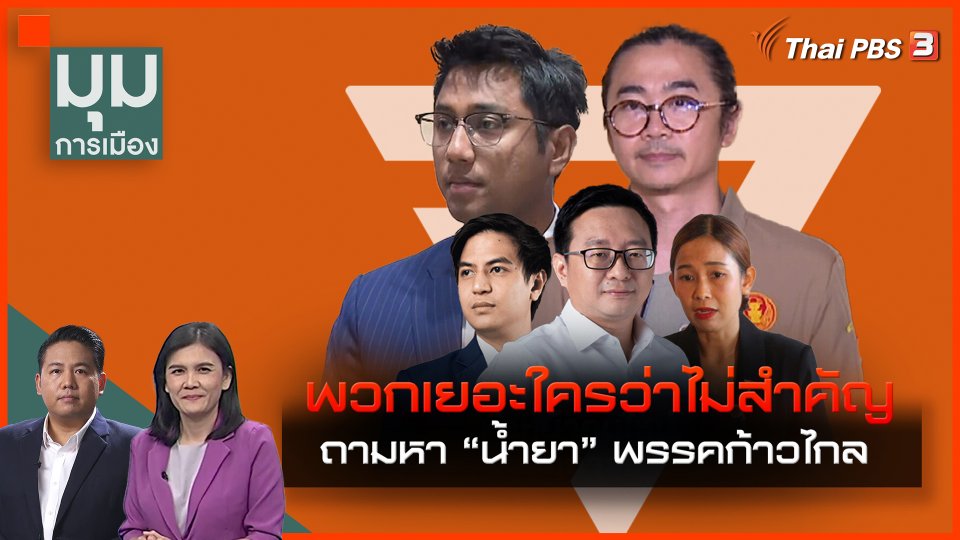 พวกเยอะใครว่าไม่สำคัญ