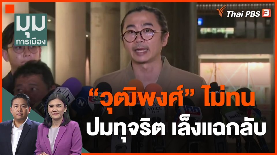 "วุฒิพงศ์" ไม่ทนปมทุจริต เล็งแฉกลับ