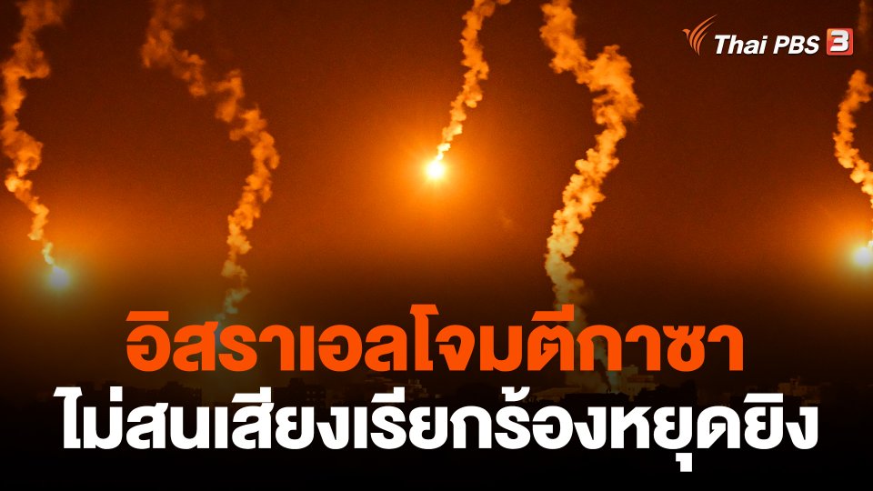 อิสราเอลโจมตีกาซา ไม่สนเสียงเรียกร้องหยุดยิง