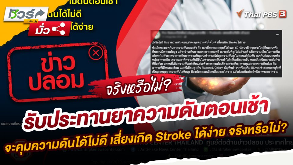 ชัวร์หรือมั่ว : รับประทานยาความดันตอนเช้าจะคุมความดันได้ไม่ดี เสี่ยงเกิด Stroke ได้ง่าย