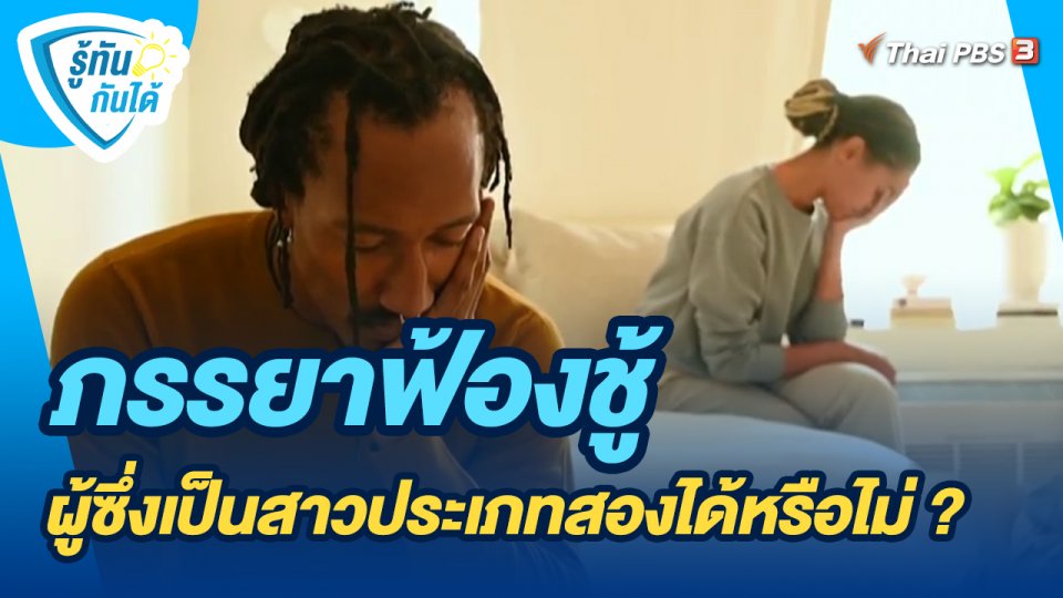 รู้ทันกันได้ : ภรรยาฟ้องชู้ผู้ซึ่งเป็นสาวประเภทสองได้หรือไม่ ?