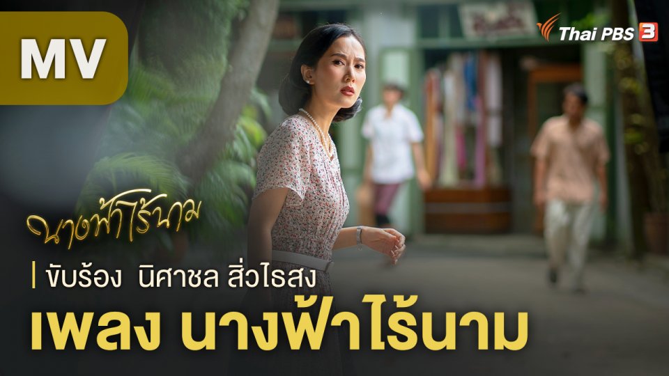 MV เพลงประกอบละคร นางฟ้าไร้นาม