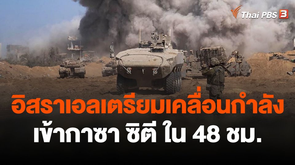 สื่อเผยอิสราเอลเตรียมเคลื่อนกำลังเข้ากาซา ซิตี ใน 48 ชม.