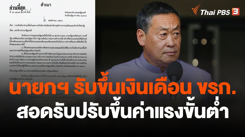 นายกฯ รับขึ้นเงินเดือน ขรก.สอดรับปรับขึ้นค่าแรงขั้นต่ำ