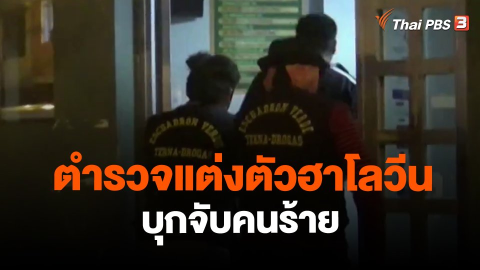 ตำรวจแต่งตัวฮาโลวีนบุกจับคนร้าย