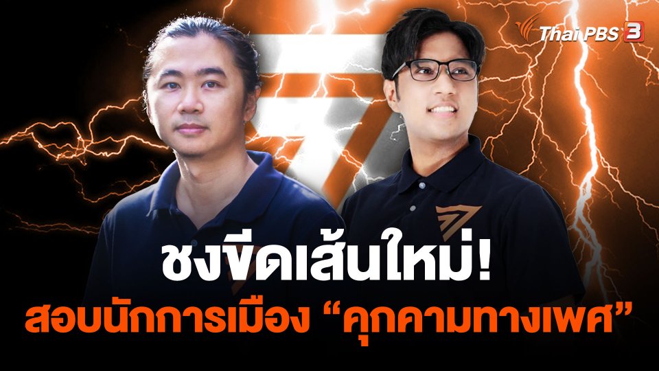 ชงขีดเส้นใหม่! สอบนักการเมือง “คุกคามทางเพศ”