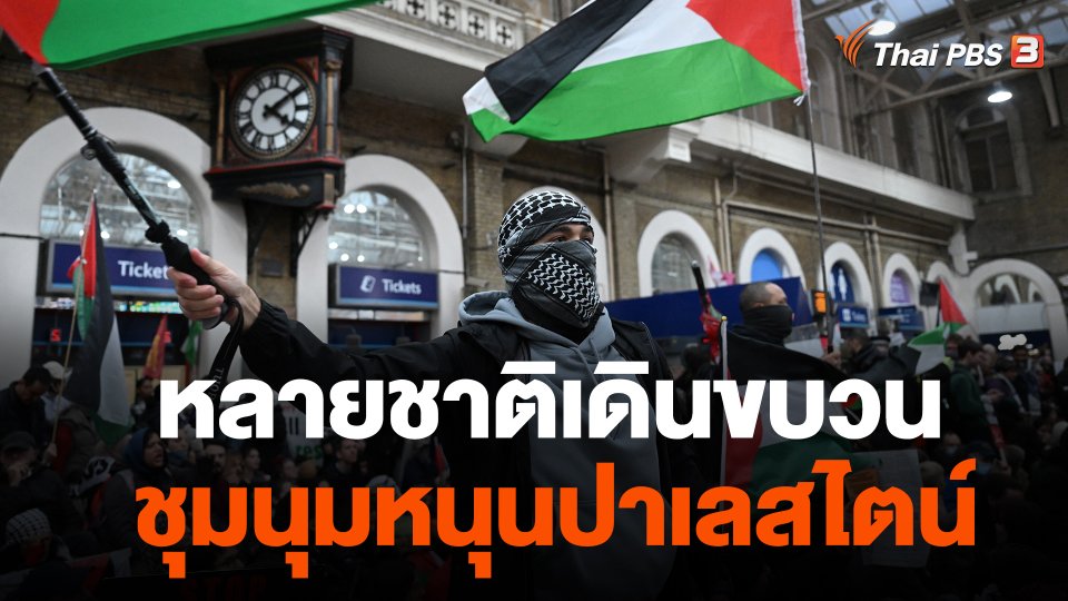 หลายชาติเดินขบวนชุมนุมหนุนปาเลสไตน์