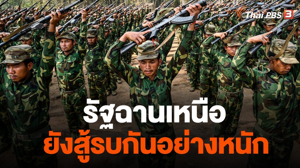 รัฐฉานเหนือยังสู้รบกันอย่างหนัก