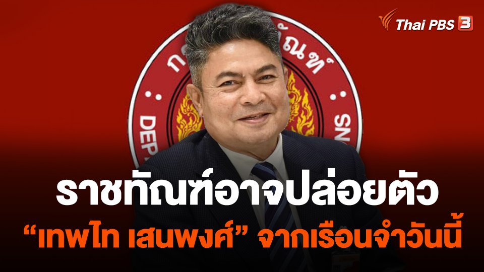 ราชทัณฑ์อาจปล่อยตัว "เทพไท เสนพงศ์" จากเรือนจำวันนี้