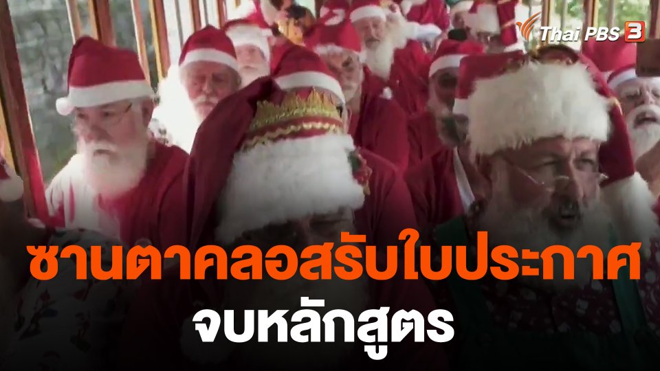 ซานตาคลอสรับใบประกาศจบหลักสูตร