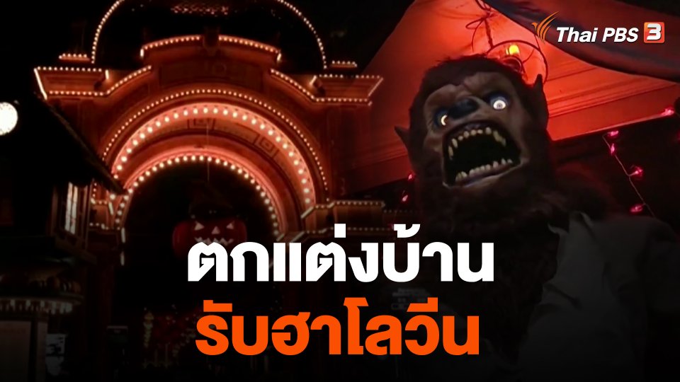 ตกแต่งบ้านรับฮาโลวีน