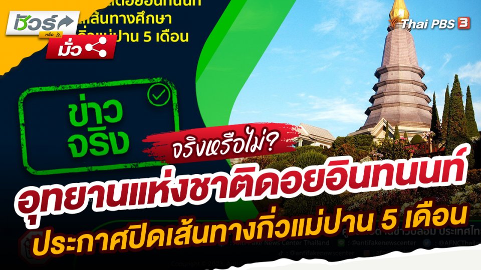 ​ชัวร์หรือมั่ว : อุทยานแห่งชาติดอยอินทนนท์ ประกาศปิดเส้นทางศึกษาธรรมชาติกิ่วแม่ปาน 5 เดือน