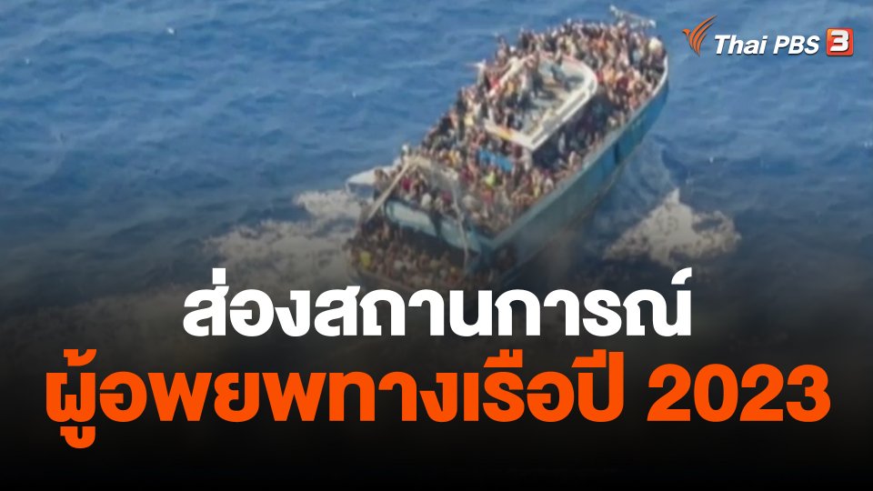 ส่องสถานการณ์ผู้อพยพทางเรือปี 2023