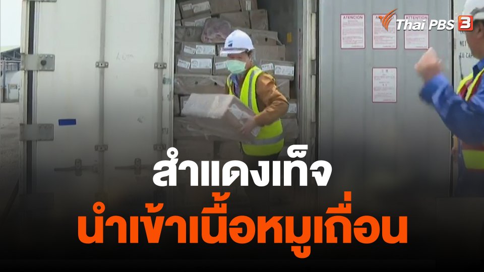 สำแดงเท็จ นำเข้าเนื้อหมูเถื่อน