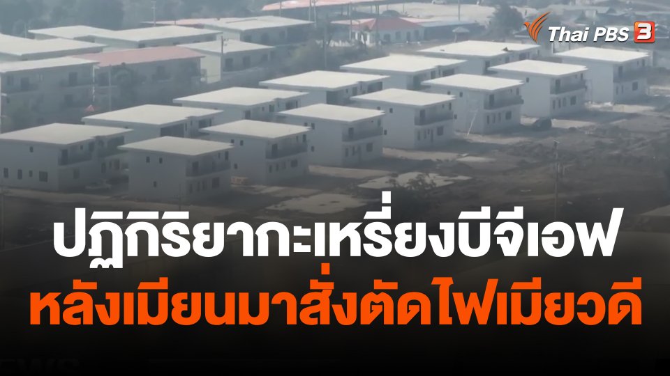 วิเคราะห์ปฏิกิริยากะเหรี่ยงบีจีเอฟ หลังเมียนมาสั่งตัดไฟเมียวดี