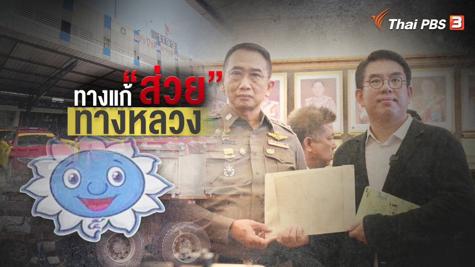 แตกประเด็นข่าว : ย้ายตร.ทางหลวง 40 นาย สอบสวนส่วยสติกเกอร์