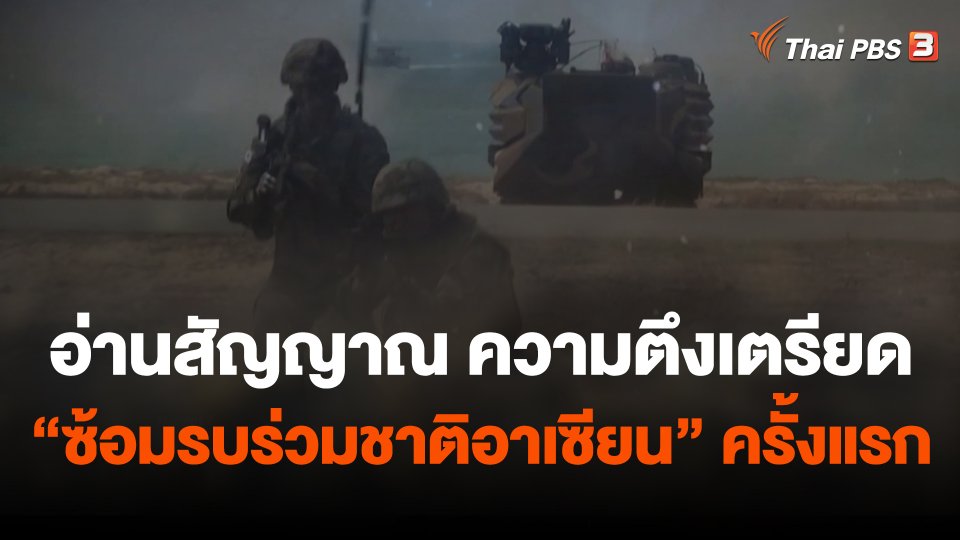 อ่านสัญญาณ ความตึงเตรียด "ซ้อมรบร่วมชาติอาเซียน" ครั้งแรก