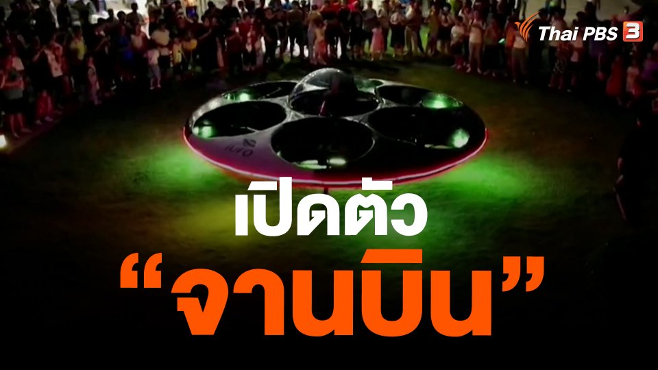 ​เปิดตัว "จานบิน"