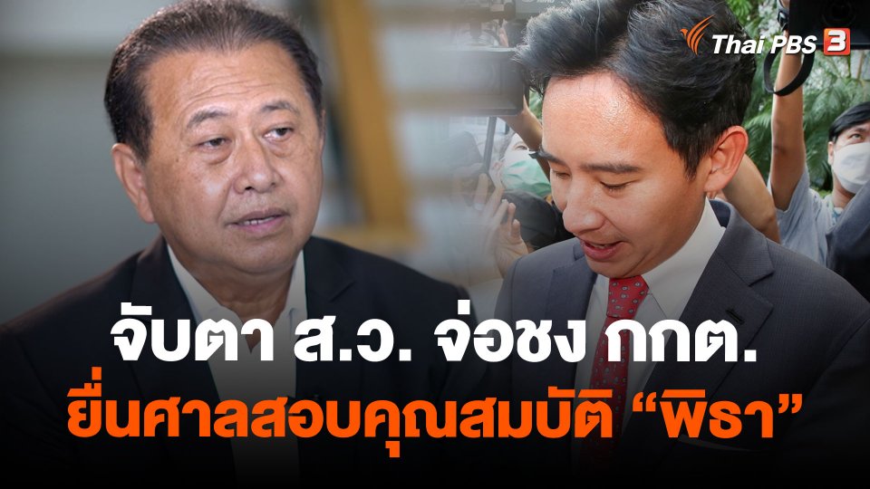 จับตา ส.ว. จ่อชง กกต.ยื่นศาลสอบคุณสมบัติ "พิธา"