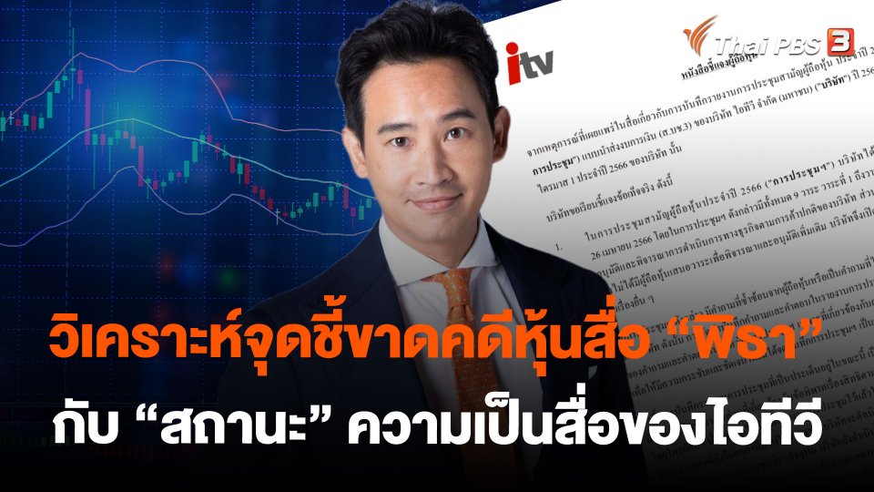 วิเคราะห์จุดชี้ขาดคดีหุ้นสื่อ “พิธา” กับ “สถานะ” ความเป็นสื่อของไอทีวี