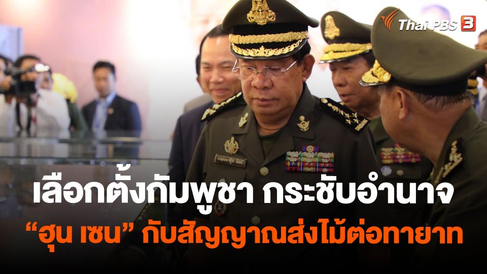 เลือกตั้งกัมพูชา กระชับอำนาจ “ฮุน เซน” กับสัญญาณส่งไม้ต่อทายาท