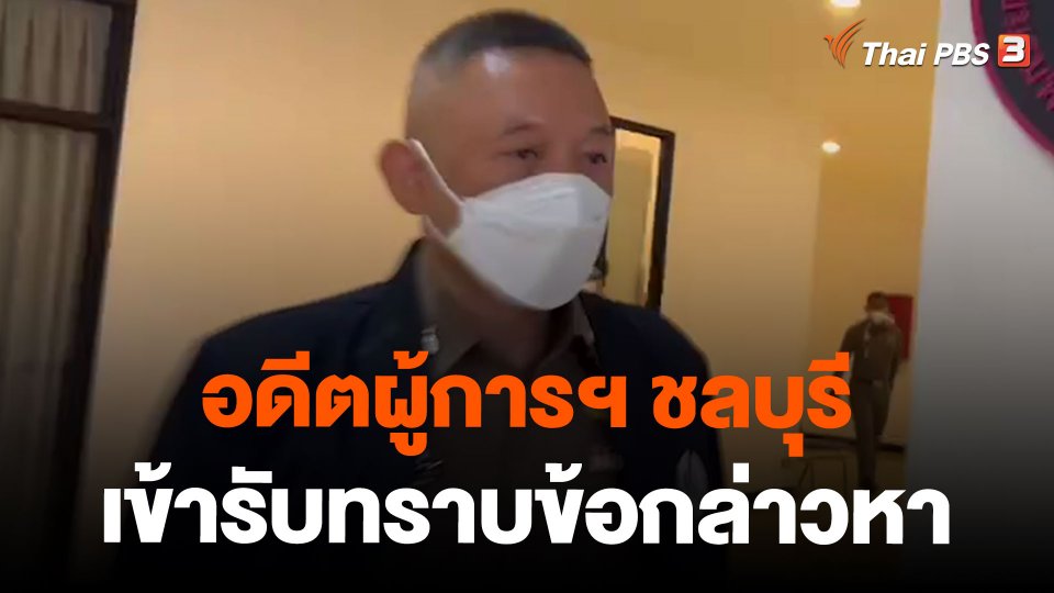 อดีตผู้การฯ ชลบุรี เข้ารับทราบข้อกล่าวหา