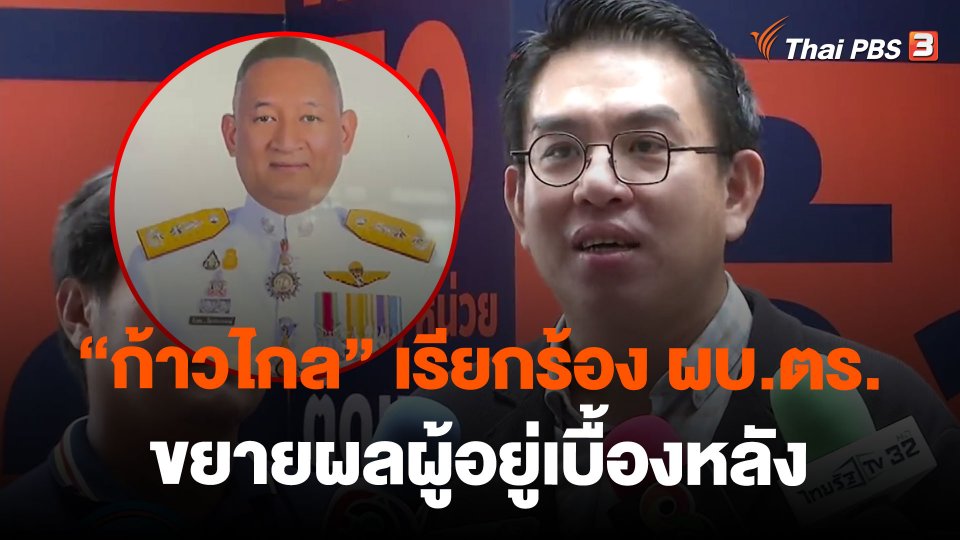 "ก้าวไกล" เรียกร้อง ผบ.ตร.ขยายผลผู้อยู่เบื้องหลัง