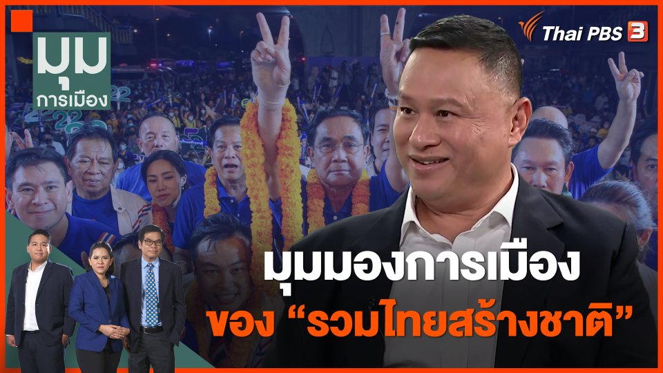 มุมมองการเมืองของ "รวมไทยสร้างชาติ"