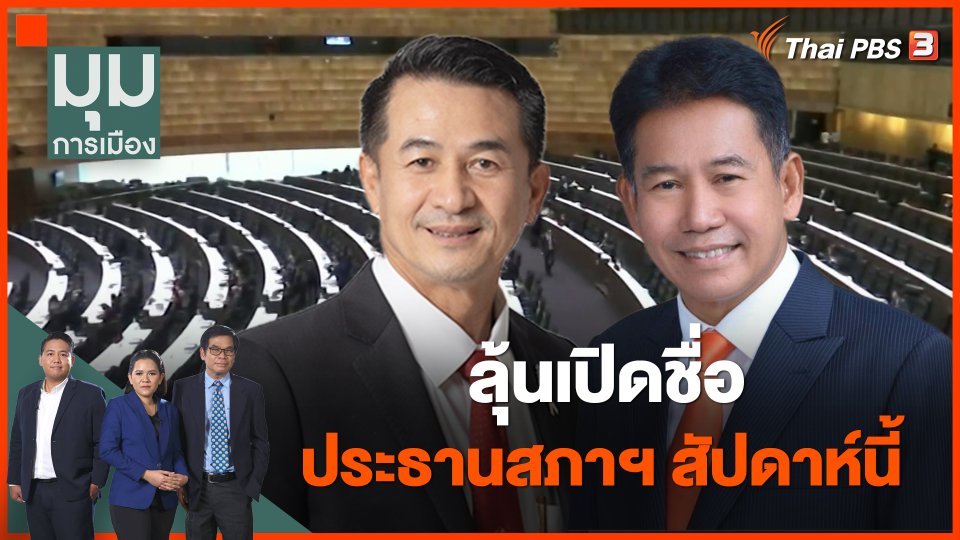 ลุ้นเปิดชื่อประธานสภาฯ สัปดาห์นี้