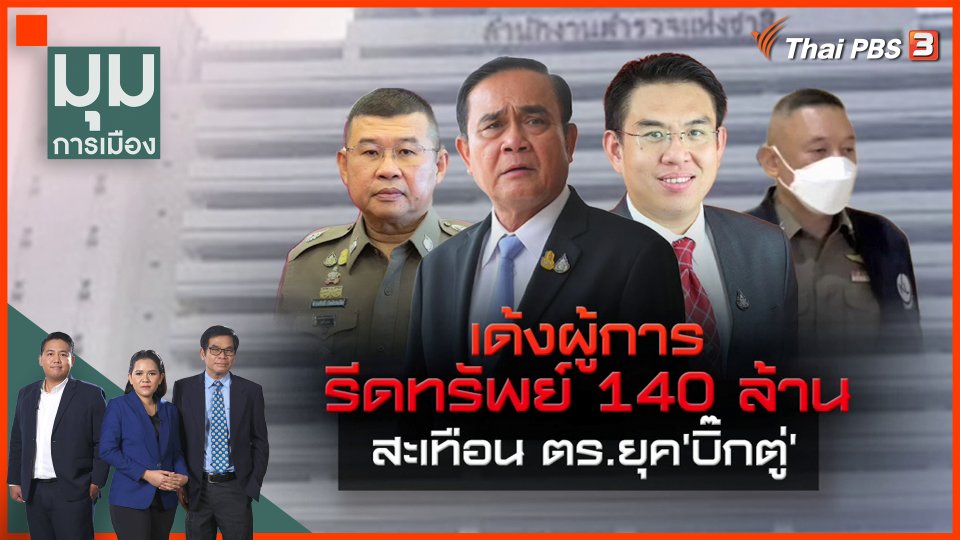 "ผู้การ 140 ล้าน" สะเทือนตำรวจยุค "บิ๊กตู่"