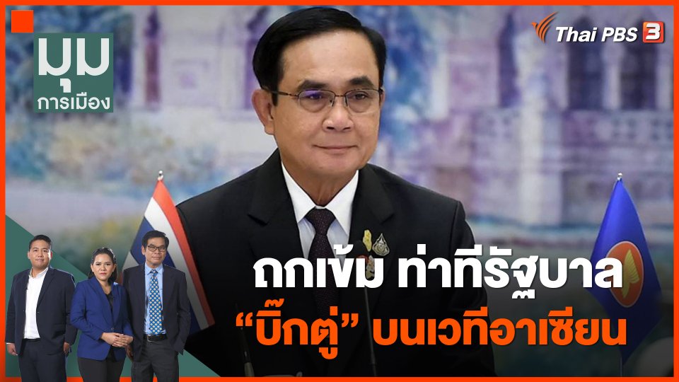 ถกเข้ม ท่าทีรัฐบาล "บิ๊กตู่" บนเวทีอาเซียน