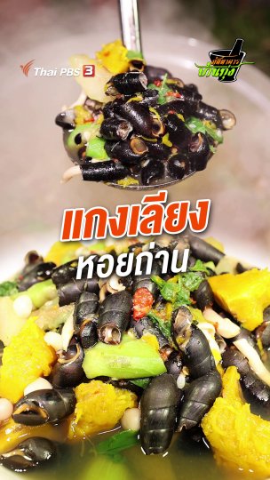 แกงเลียงใส่หอยถ่าน