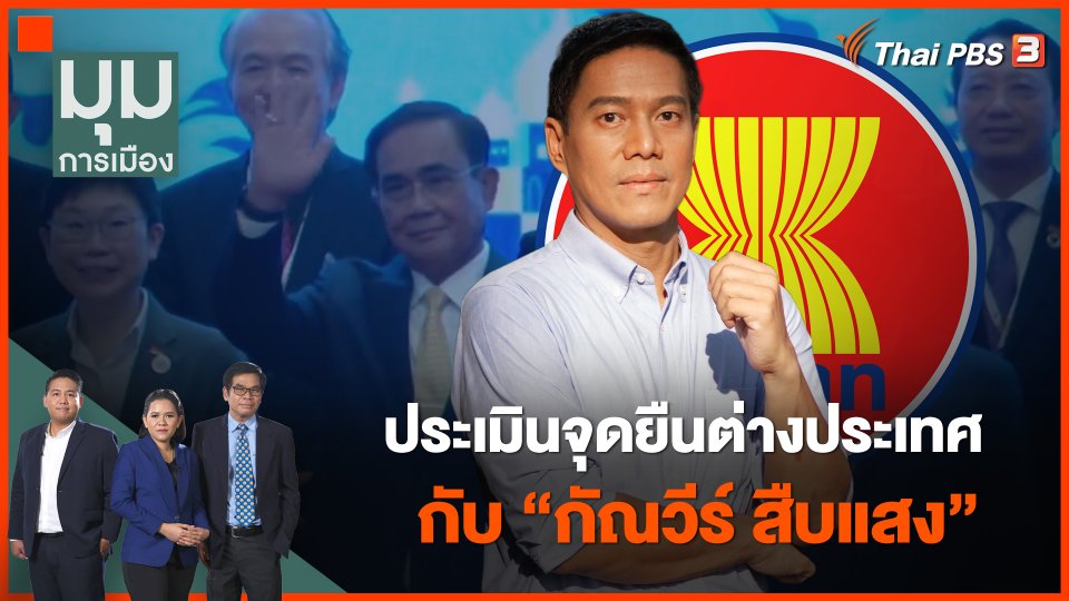 ประเมินจุดยืนต่างประเทศ กับ "กัณวีร์ สืบแสง"