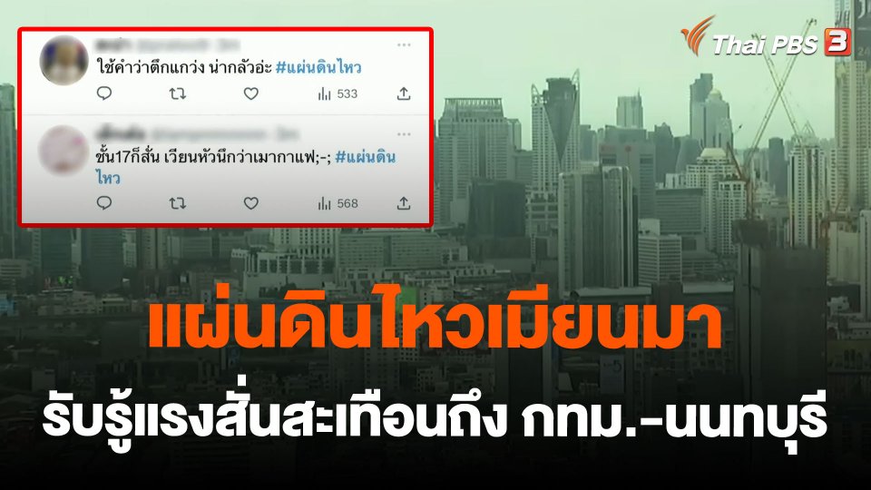 แผ่นดินไหวเมียนมารับรู้แรงสั่นสะเทือนถึง กทม.-นนทบุรี