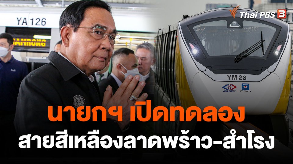 นายกฯ เปิดทดลองสายสีเหลืองลาดพร้าว-สำโรง