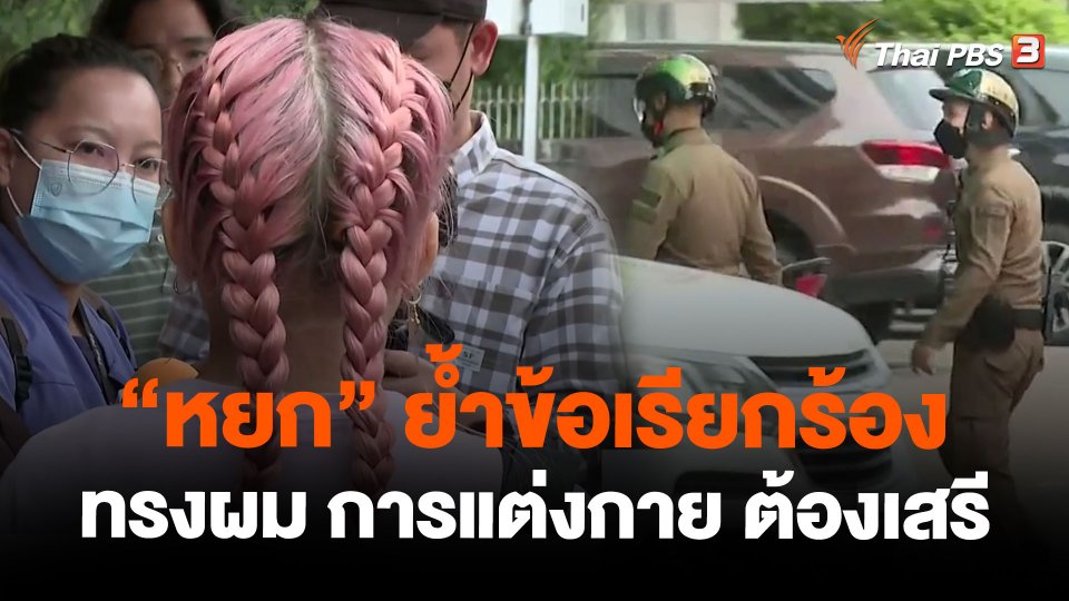 "หยก" ย้ำข้อเรียกร้อง ทรงผม การแต่งกาย ต้องเสรี
