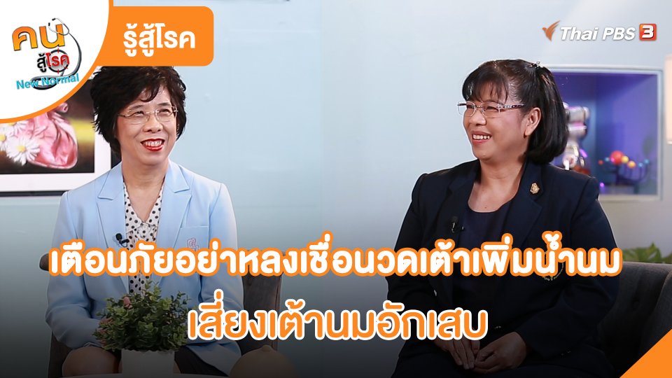 รู้สู้โรค : เตือนภัยอย่าหลงเชื่อนวดเต้าเพิ่มน้ำนม เสี่ยงเต้านมอักเสบ