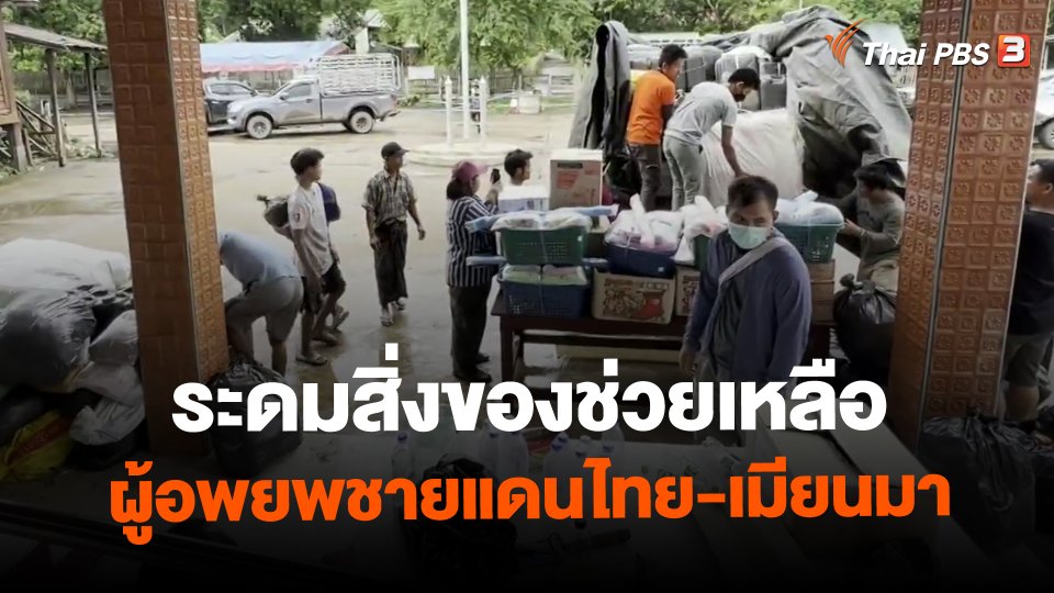 ​ระดมสิ่งของช่วยเหลือผู้อพยพชายแดนไทย-เมียนมา