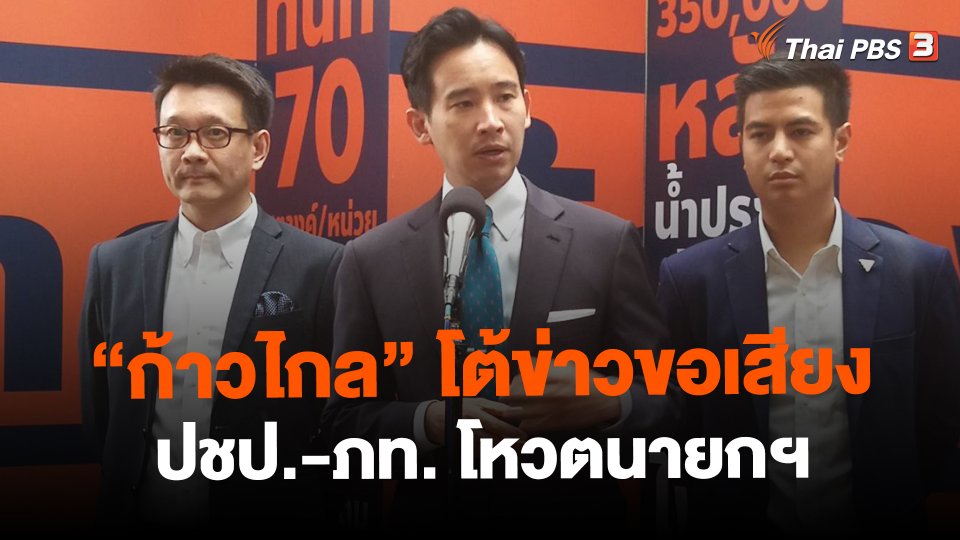 ​"ก้าวไกล" โต้ข่าวขอเสียง ปชป.-ภท. โหวตนายกฯ