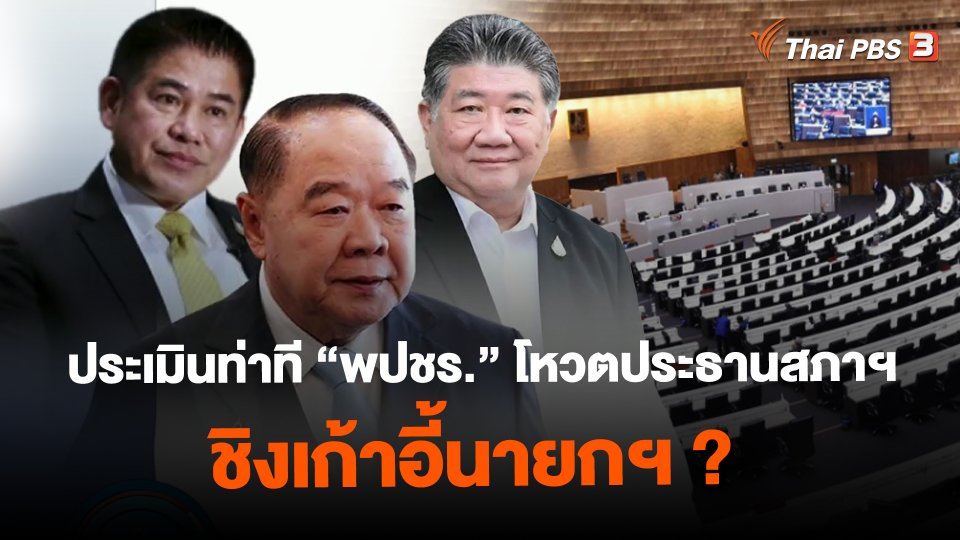​ประเมินท่าที "พปชร." โหวตประธานสภาฯ ชิงเก้าอี้นายกฯ ?