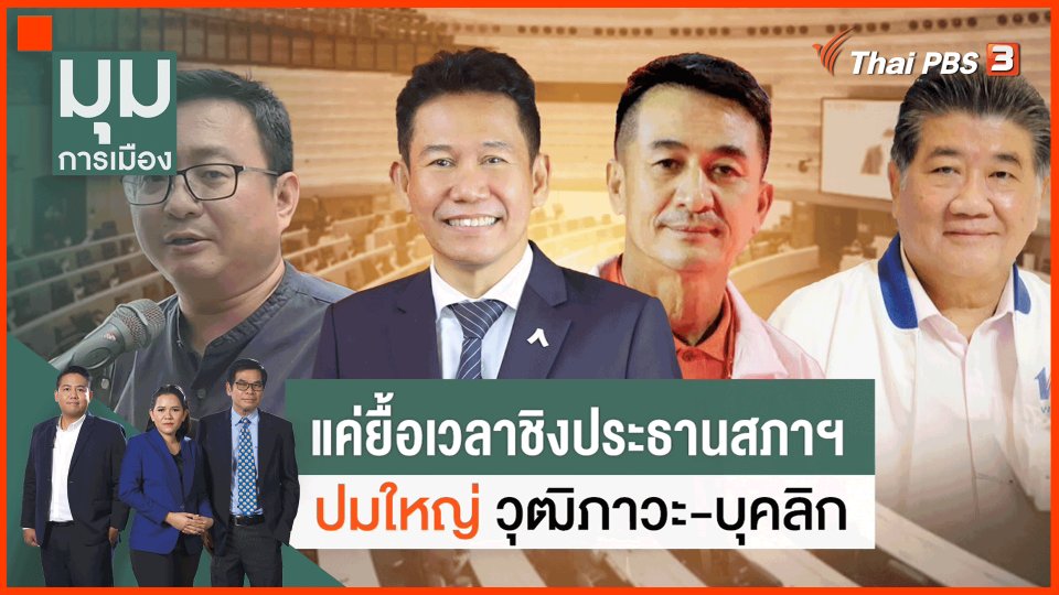 แผนยื้อเวลา ชิงตำแหน่งประธานสภาฯ