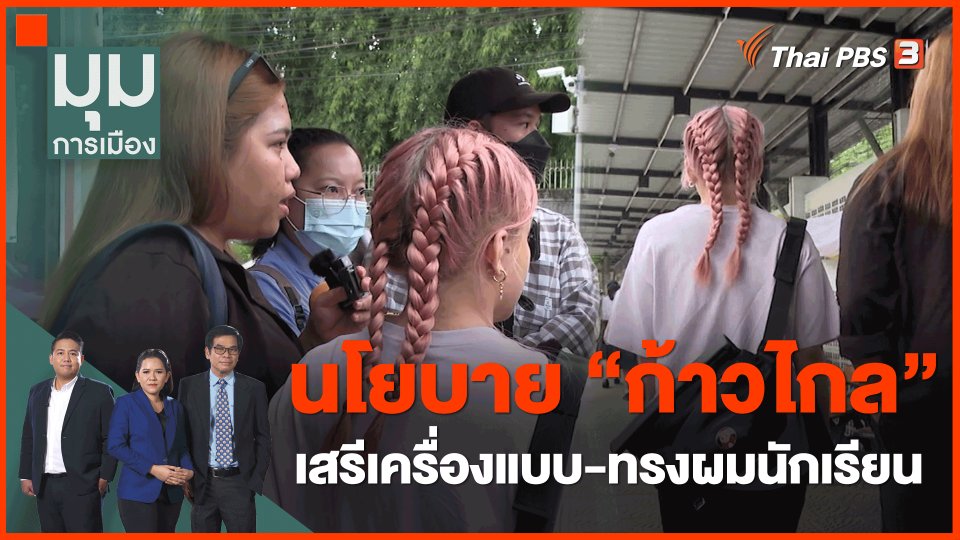 ​นโยบาย "ก้าวไกล" เสรีเครื่องแบบ-ทรงผมนักเรียน