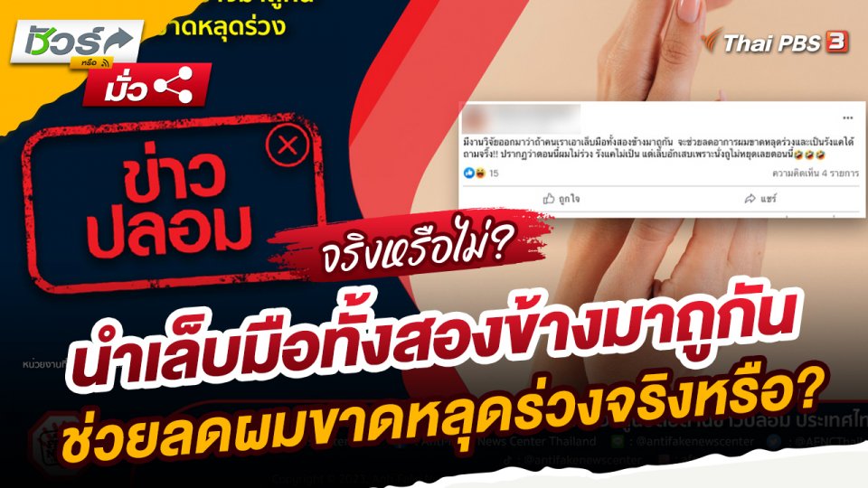 ​ชัวร์หรือมั่ว : นำเล็บมือทั้งสองข้างมาถูกัน ช่วยลดผมขาดหลุดร่วงจริงหรือ?