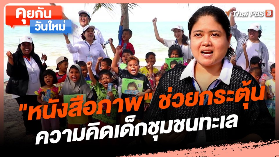 คุยกันวันใหม่ : "หนังสือภาพ" ช่วยกระตุ้นความคิดเด็กชุมชนทะเล จ.สงขลา