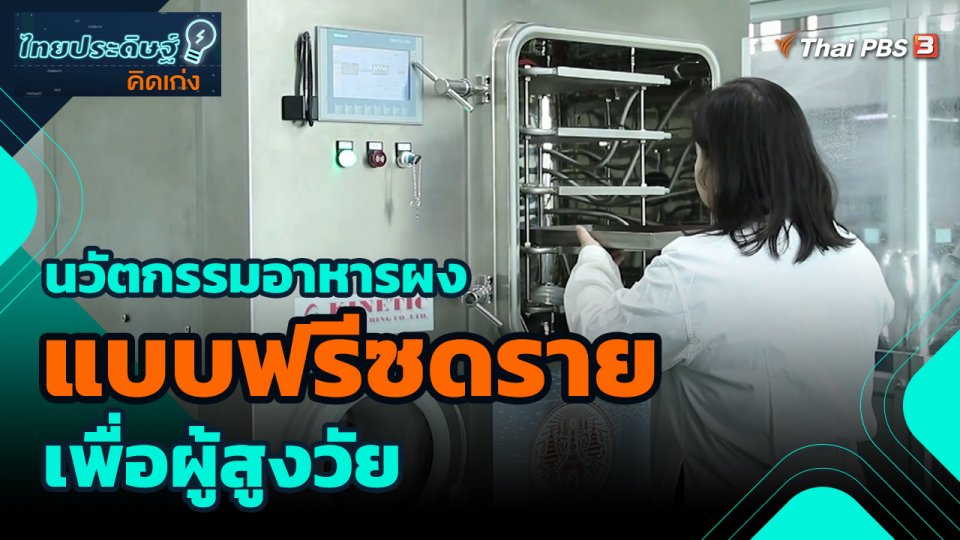​ไทยประดิษฐ์คิดเก่ง : นวัตกรรมอาหารผงแบบฟรีซดรายเพื่อผู้สูงวัย