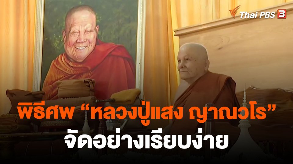 พิธีศพ "หลวงปู่แสง ญาณวโร" จัดอย่างเรียบง่าย