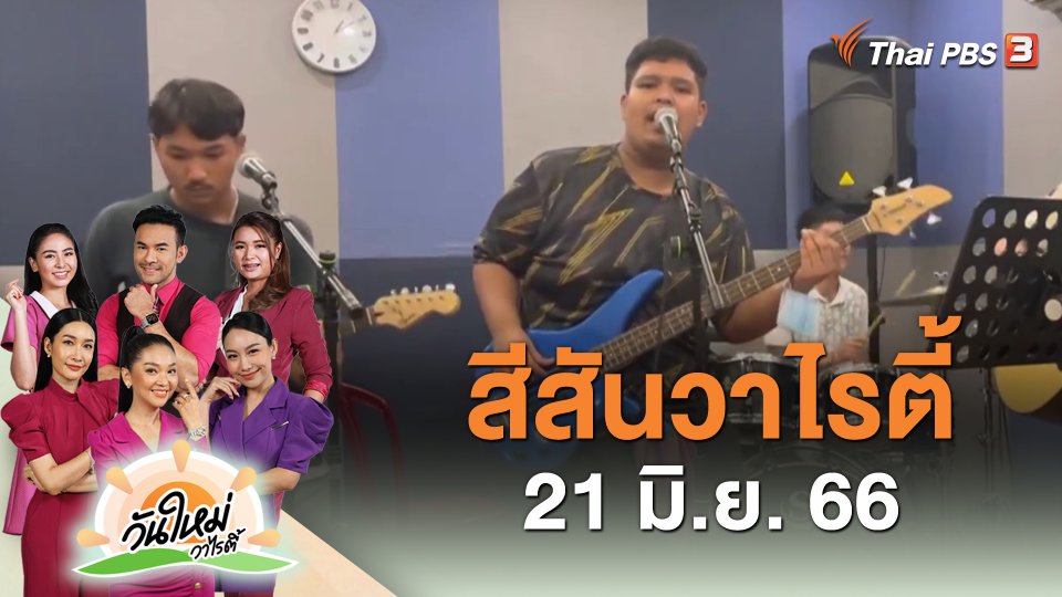 ​สีสันวาไรตี้ (21 มิ.ย. 66)