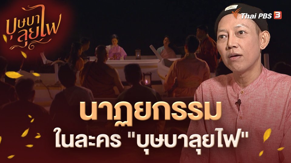 ​นาฏยกรรมในละคร "บุษบาลุยไฟ"