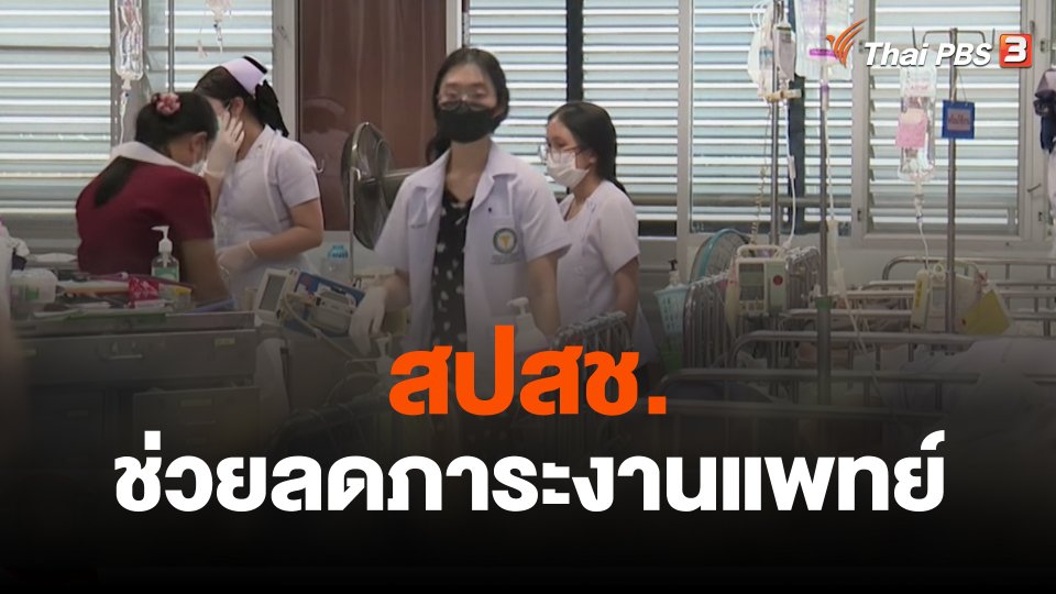 สถานีร้องเรียน : สปสช.ช่วยลดภาระงานแพทย์