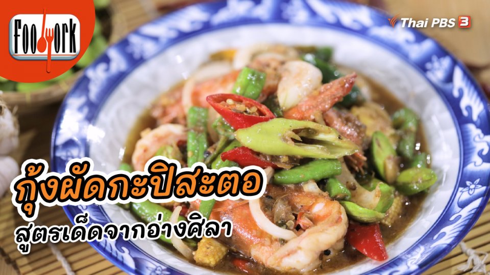 เมนูอาหารฟิวชัน : กุ้งผัดกะปิสะตอ สูตรเด็ดจากอ่างศิลา